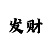 大发两期回血计划必中